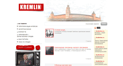 Desktop Screenshot of kremlinmedia.ru